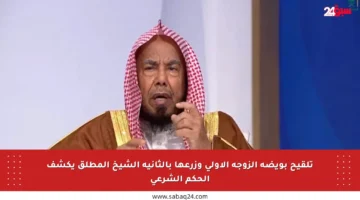 تلقيح بويضة الزوجة الأولى وزرعها بالثانية الشيخ المطلق يكشف الحكم الشرعي